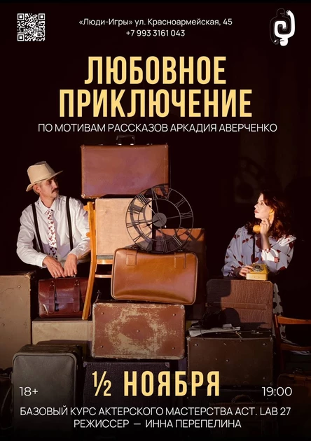 «Любовное приключение» |  реж. Инна Перепелина
