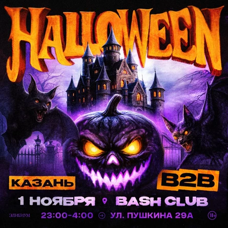Элизиум — B2B + Halloween — 1 Ноября!