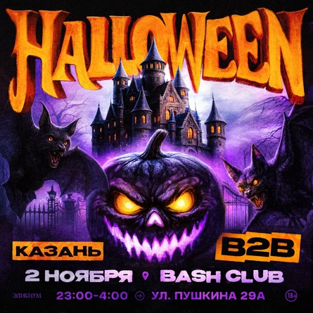 Элизиум — B2B + Halloween — 2 Ноября!