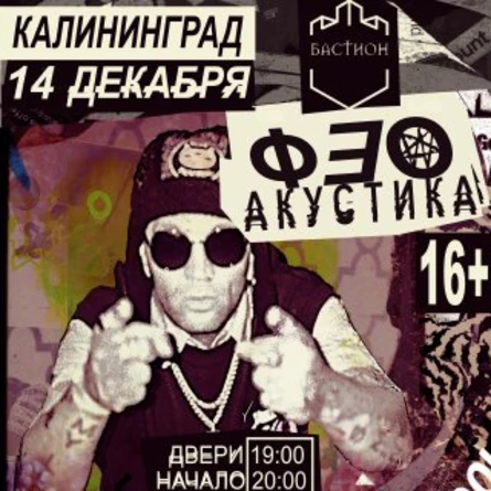 ФЕО (Психея). 14 декабря. Калининград