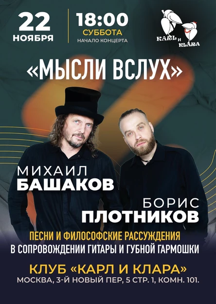 Михаил Башаков, Борис Плотников "Мысли вслух"
