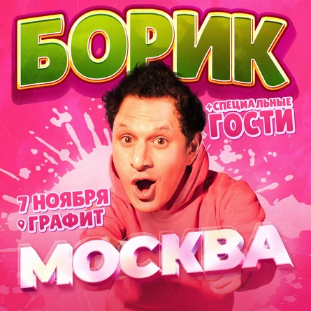 БОРИК + Специальные гости! | 7 ноября | Москва