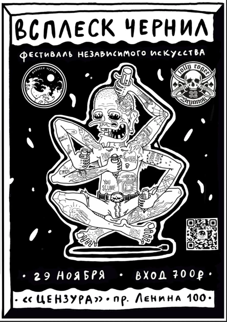 Всплеск Чернил