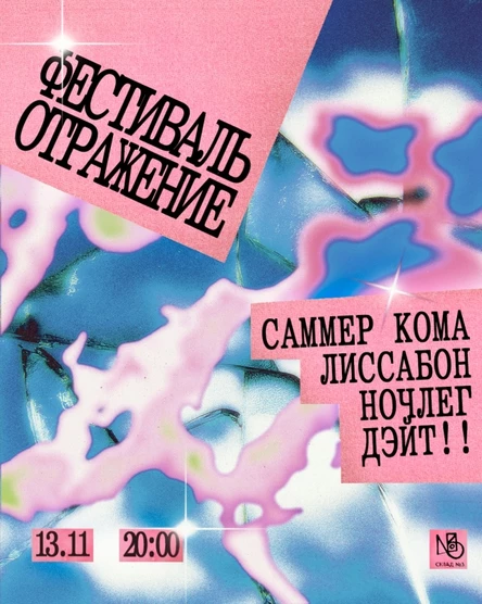 Фестиваль Отражение