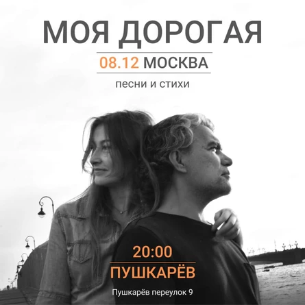8 декабря. Моя Дорогая. Пушкарёв
