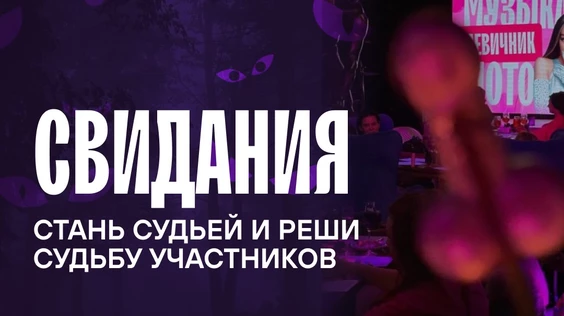 Свидания