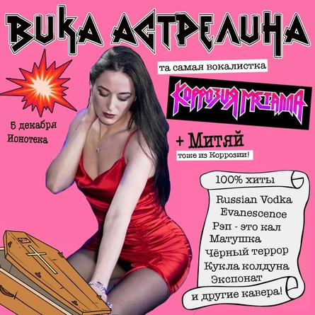 5/12 - Вика Астрелина (Коррозия Металла)