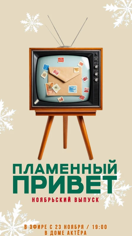 Пламенный Привет
