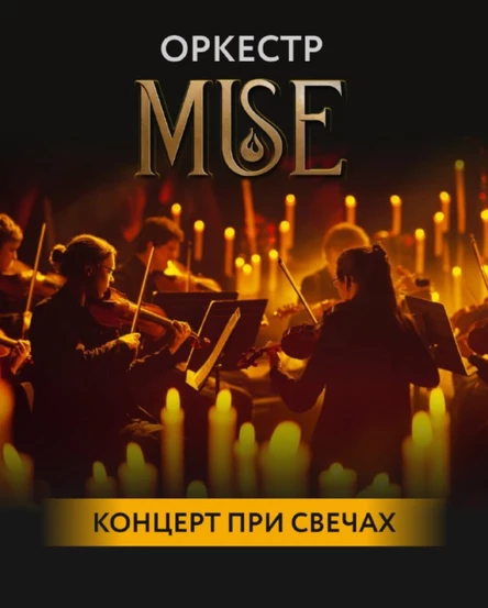Оркестр при свечах Muse
