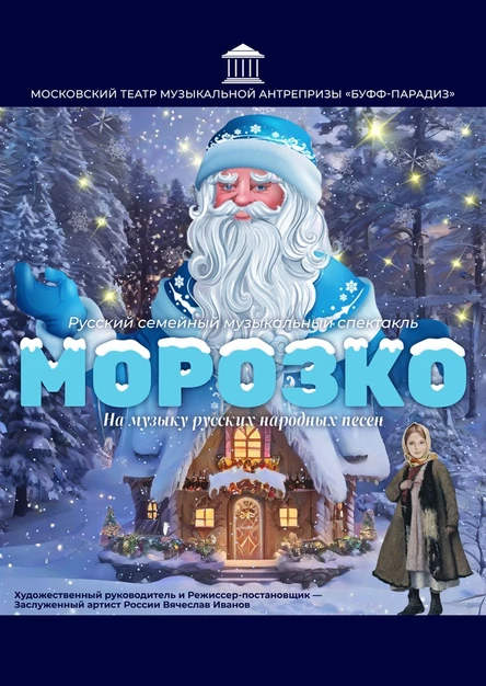 Морозко Коммунарка.