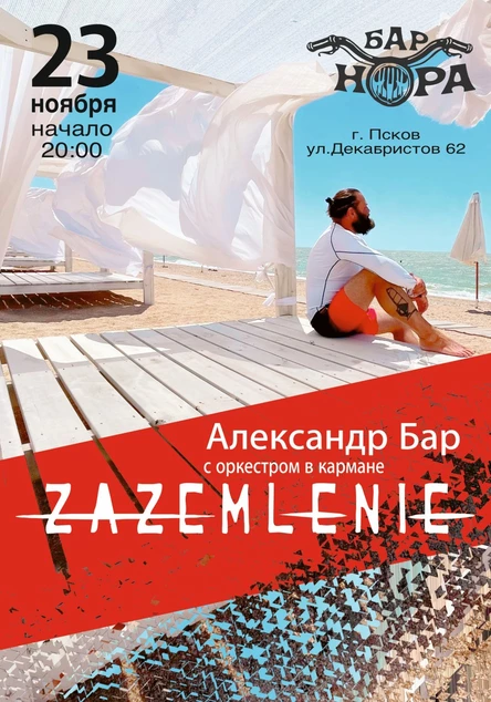 ZAZEMLENIE 15 лет Псков НОРА