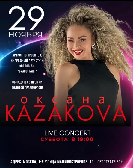 Концерт Оксаны Казаковой