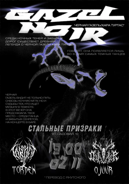 Gazelle Noir / Чёрная Газель / Хара Туртас