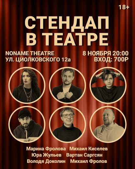 Стендап в театре