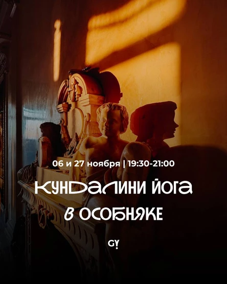 Кундалини йога в Особняке с Наталией Карповой