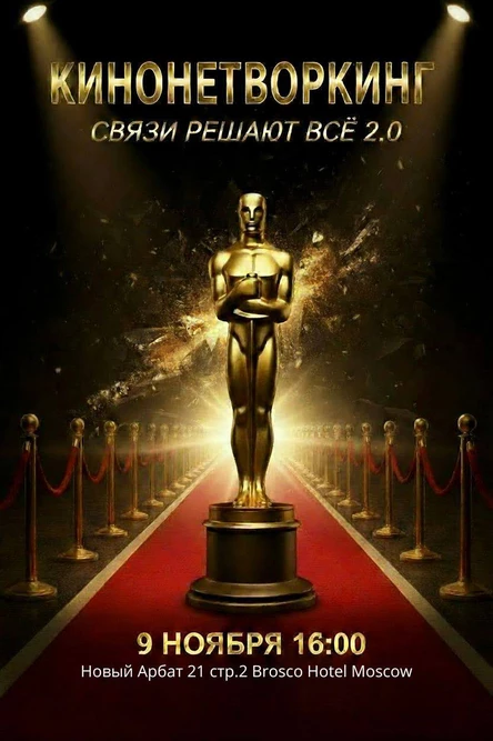 Связи решают всё 2.0  КИНОНЕТВОРКИНГ