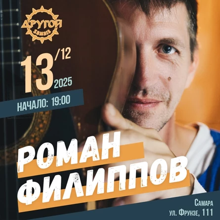 Роман Филиппов | Самара | 13 декабря