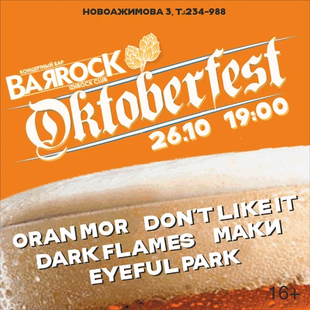 26.10 | Ежегодный "OKTOBEER-FEST '25"