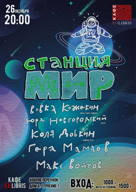Станция МИР 26.10.2025 Ex:Libris