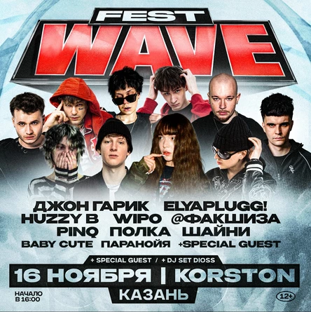 WAVE FESTIVAL | 16 НОЯБРЯ | KORSTON | КАЗАНЬ