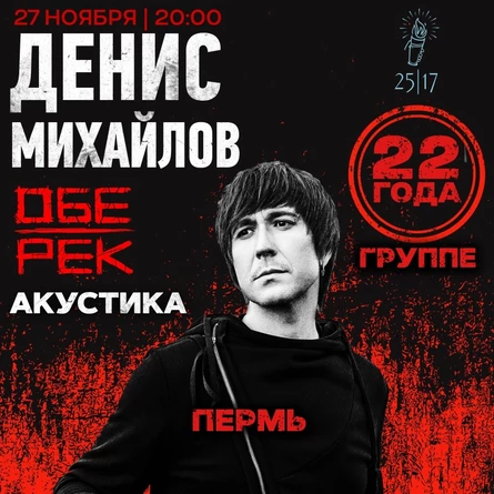 Денис Михайлов(Обе-Рек) | Пермь