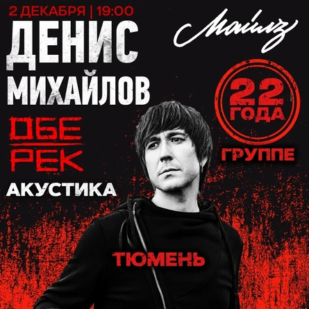 Денис Михайлов (Обе-Рек) | Тюмень