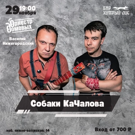29.11 - Макс Ильин и «Собаки КаЧалова»