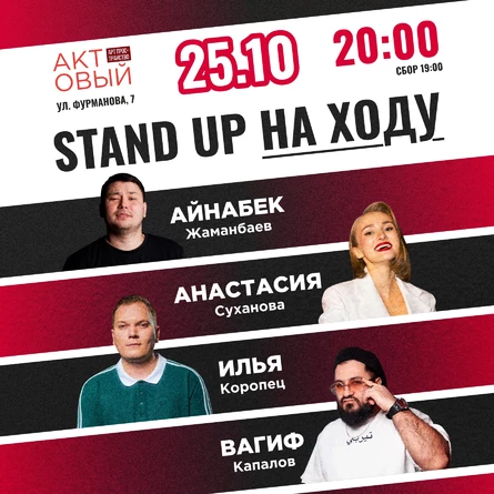 Стендап на ходу 25го октября