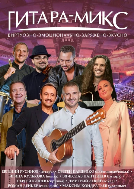 Гитара Микс