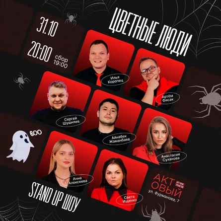 31 октября стендап шоу «Цветные люди»