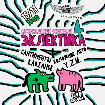 Эклектика 4 / Музыкальный фестиваль