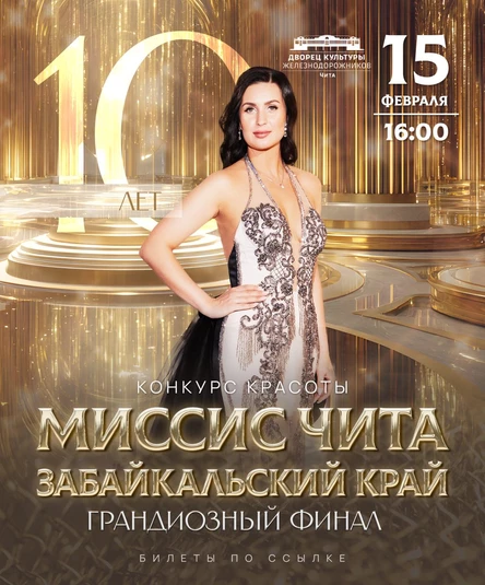 "МИССИС ЧИТА.ЗАБАЙКАЛЬСКИЙ КРАЙ-2026"