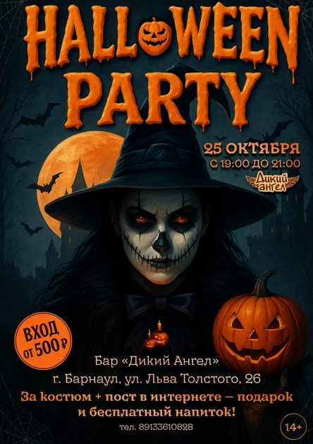 HALLOWEEN PARTY / Вечеринка
