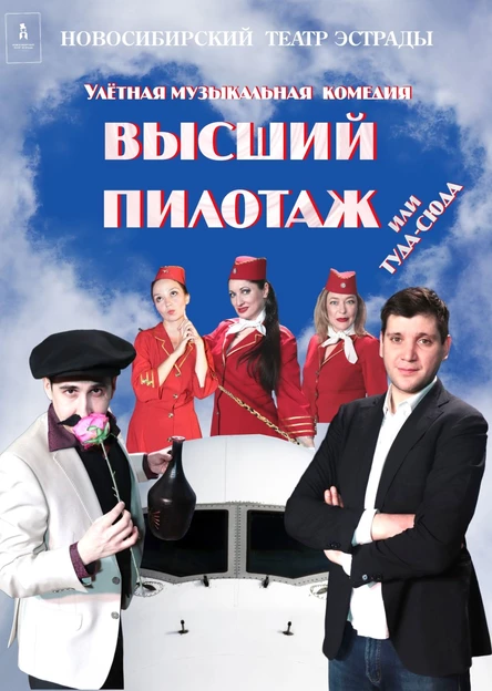 Улетная музыкальная комедия «Высший пилотаж или туда-сюда»