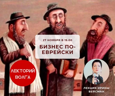 БИЗНЕС ПО-ЕВРЕЙСКИ. Лекция