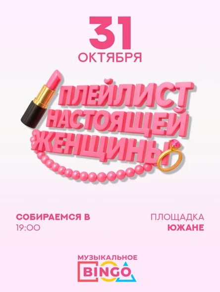 Музыкальное BINGO: Плейлист настоящей женщины