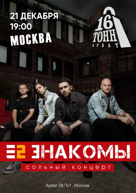 Е2 Знакомы. Москва. 21 декабря