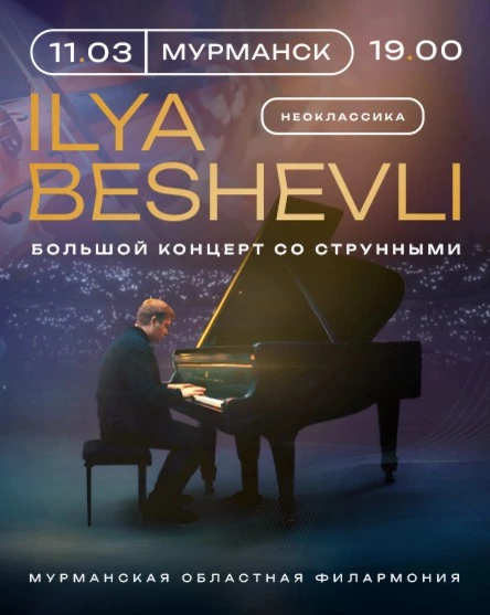 Илья Бешевли. Избранное со струнными
