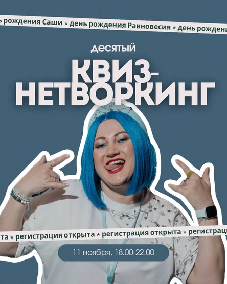 КВИЗ-НЕТВОРКИНГ РАВНОВЕСИЕ в честь ДР клуба и основательницы 11 ноября