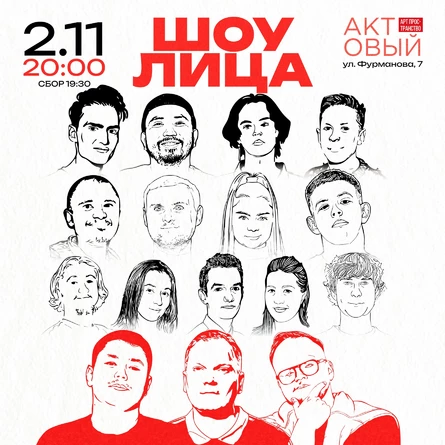 Новое шоу «Лица»