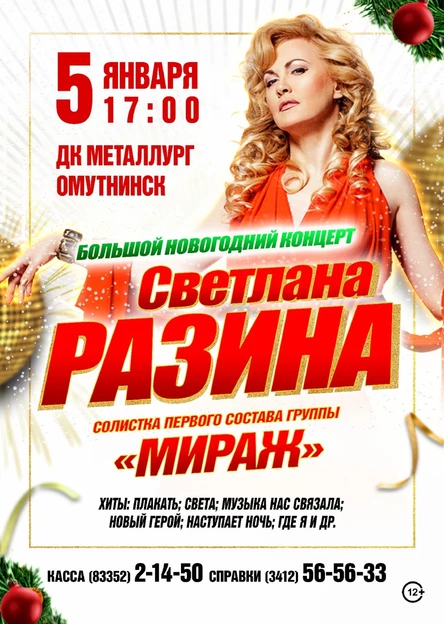 Новогодний концерт Светланы Разиной в г. Омутнинск