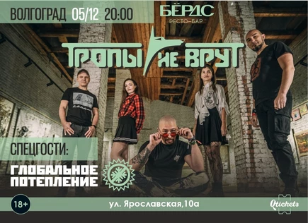 Тропы не врут