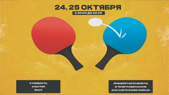 Мини турнир по пинг - понгу в SPARK