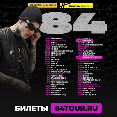 84 в Екатеринбурге