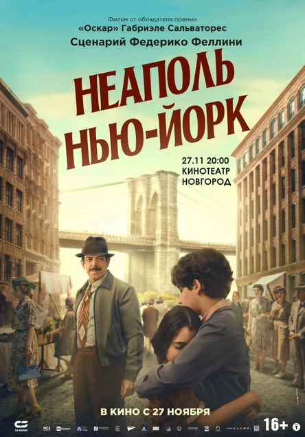 НЕАПОЛЬ - НЬЮ ЙОРК