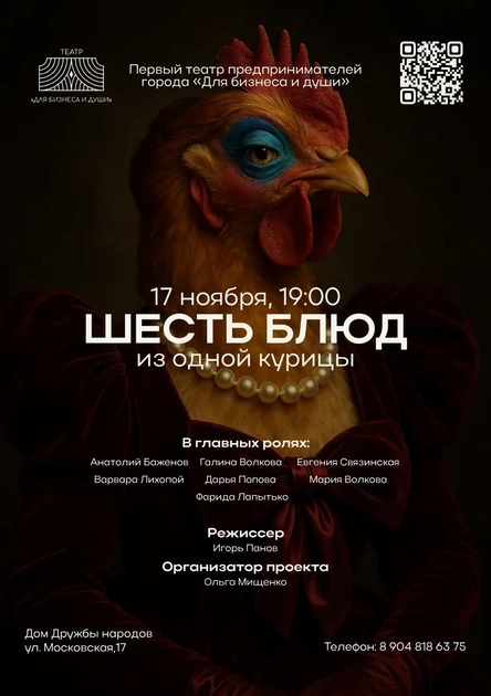 Спектакль "Шесть блюд из одной курицы"