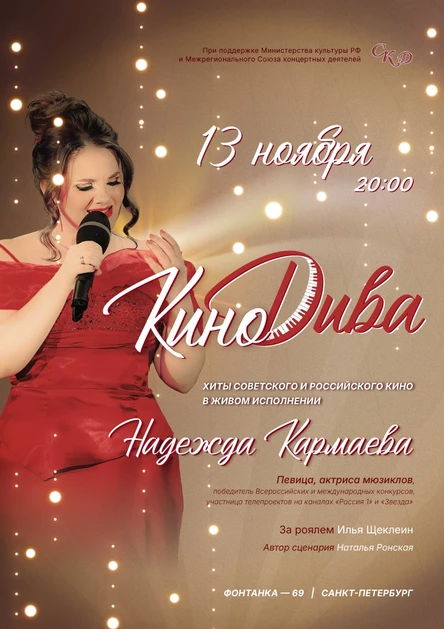 Надежда Кармаева "КиноДива"