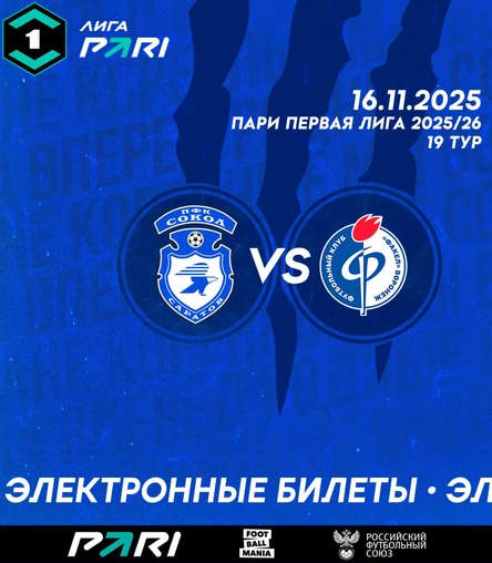 Сокол (Саратов) - Факел (Воронеж)