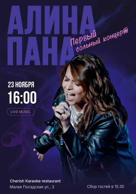 АЛИНА ПАНА. Первый сольный концерт.