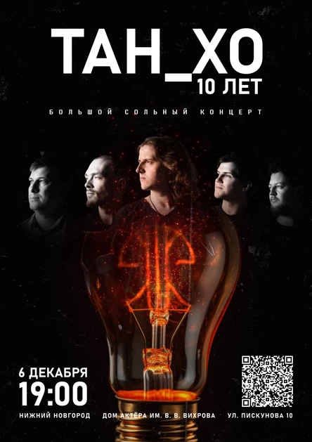 ТАН_ХО. 10 лет. Большой. Юбилейный.